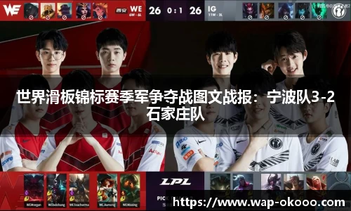 世界滑板锦标赛季军争夺战图文战报：宁波队3-2石家庄队