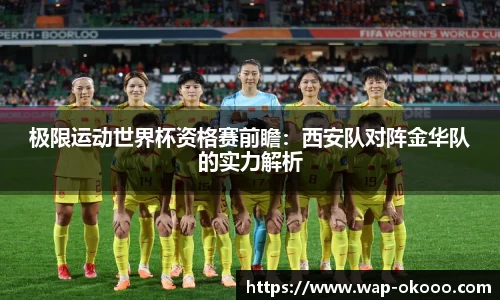 极限运动世界杯资格赛前瞻：西安队对阵金华队的实力解析