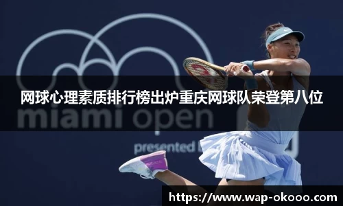 网球心理素质排行榜出炉重庆网球队荣登第八位