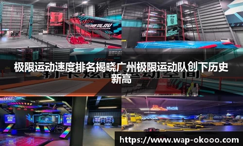 极限运动速度排名揭晓广州极限运动队创下历史新高
