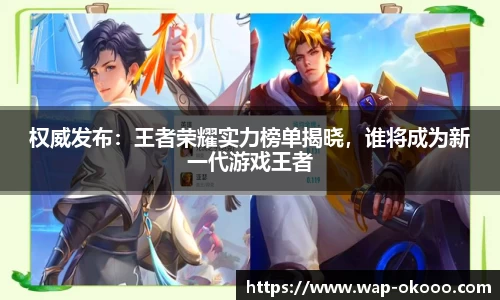 权威发布：王者荣耀实力榜单揭晓，谁将成为新一代游戏王者