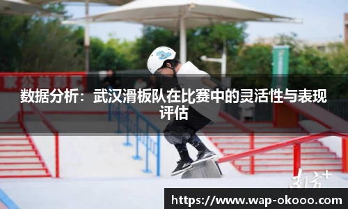 数据分析：武汉滑板队在比赛中的灵活性与表现评估
