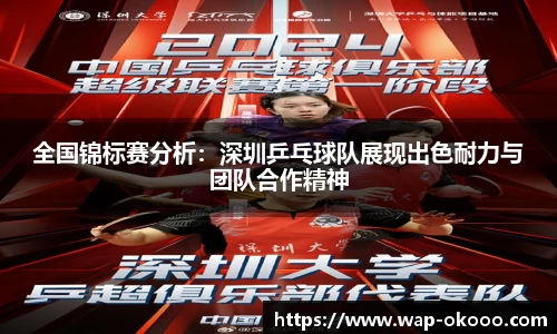全国锦标赛分析：深圳乒乓球队展现出色耐力与团队合作精神