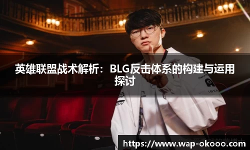 英雄联盟战术解析：BLG反击体系的构建与运用探讨