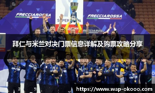 拜仁与米兰对决门票信息详解及购票攻略分享