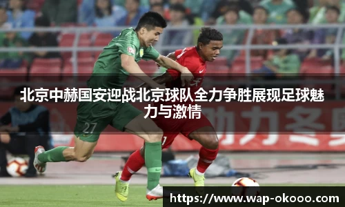 北京中赫国安迎战北京球队全力争胜展现足球魅力与激情