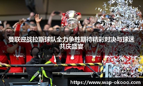 曼联迎战拉斯球队全力争胜期待精彩对决与球迷共庆盛宴