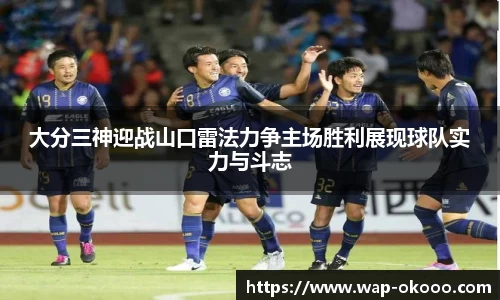大分三神迎战山口雷法力争主场胜利展现球队实力与斗志