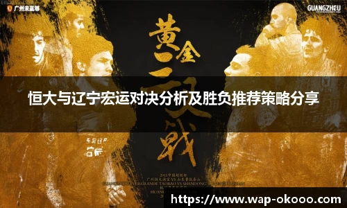 恒大与辽宁宏运对决分析及胜负推荐策略分享