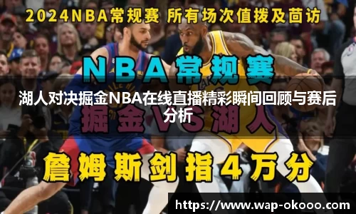 湖人对决掘金NBA在线直播精彩瞬间回顾与赛后分析